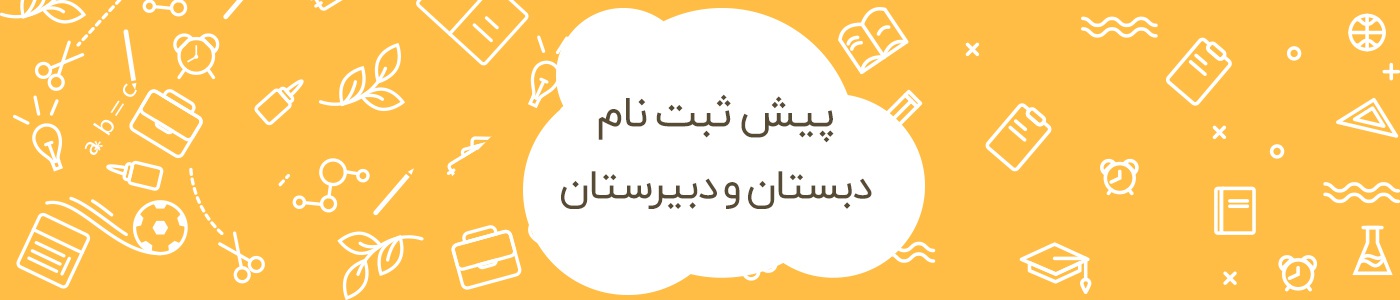 پیش ثبت نام دبیرستان